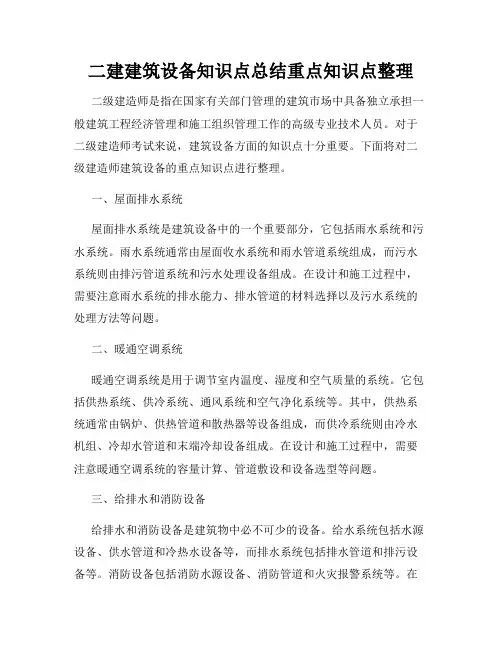 二建建筑设备知识点总结重点知识点整理