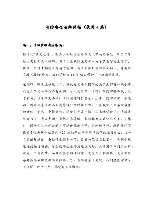 消防安全演练简报(优秀4篇)