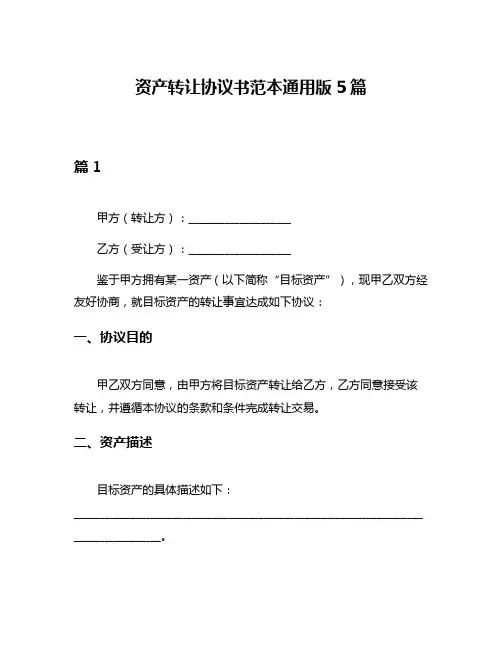 资产转让协议书范本通用版5篇