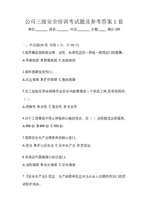 公司三级安全培训考试题及参考答案1套