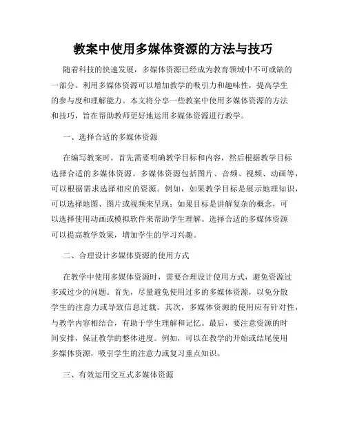 教案中使用多媒体资源的方法与技巧