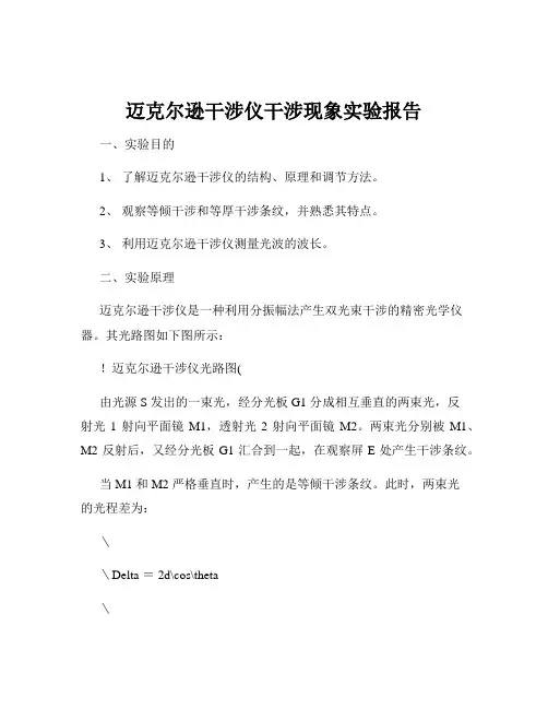 迈克尔逊干涉仪干涉现象实验报告