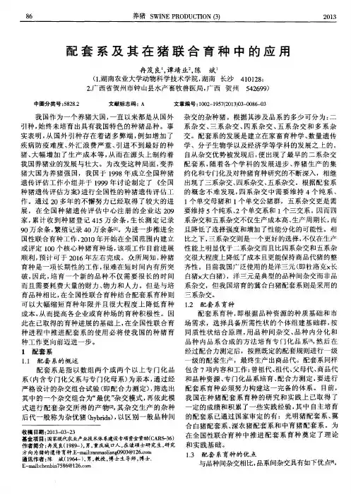 配套系及其在猪联合育种中的应用
