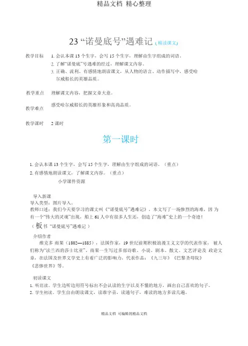 部编人教版四年级下册语文 23“诺曼底号”遇难记 教案(教学设计)