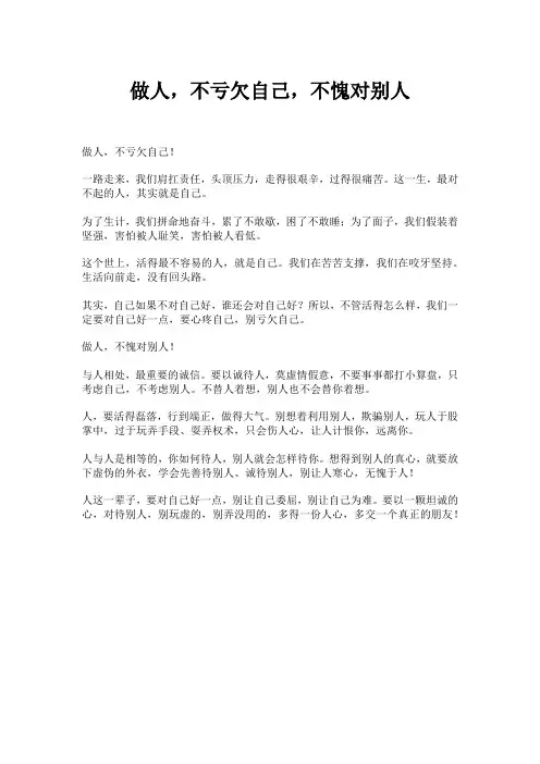 做人,不亏欠自己,不愧对别人