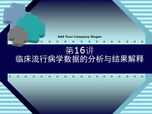 临床流行病学数据的分析与结果解释