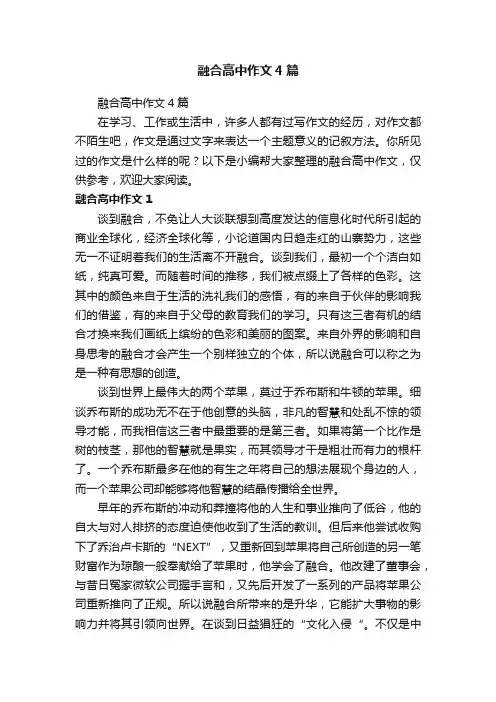 融合高中作文4篇
