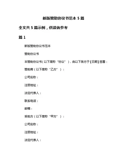 新版赞助协议书范本5篇