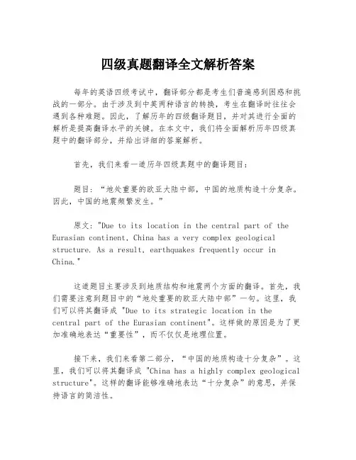 四级真题翻译全文解析答案