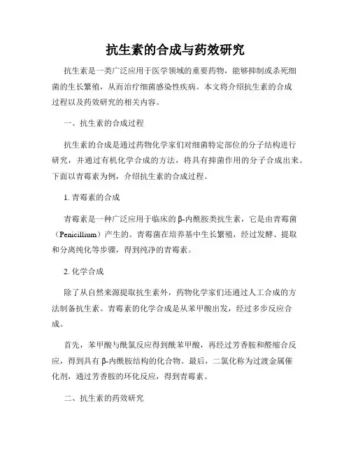抗生素的合成与药效研究