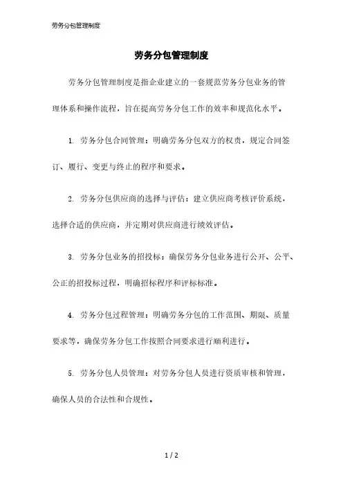 2023版劳务分包管理制度