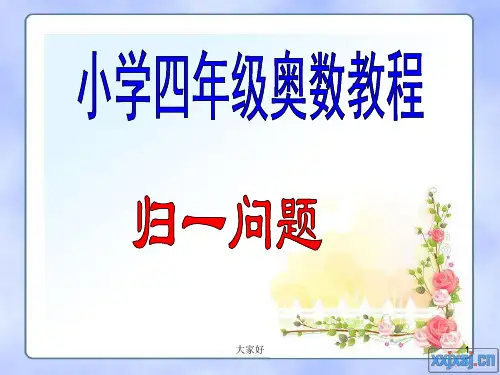 小学四年级奥数教程归一问题
