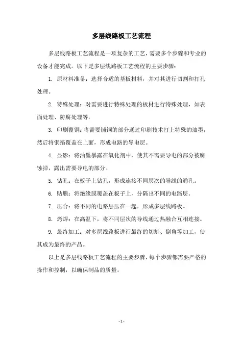 多层线路板工艺流程