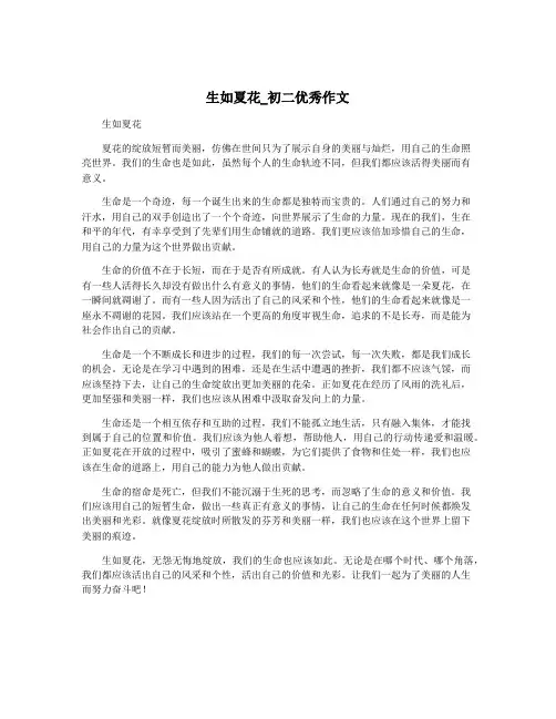 生如夏花_初二优秀作文