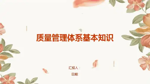 质量管理体系基本知识