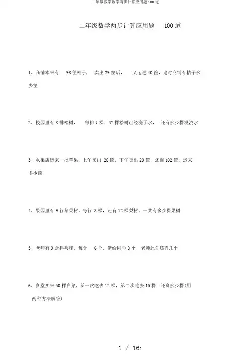 二年级教学数学两步计算应用题100道