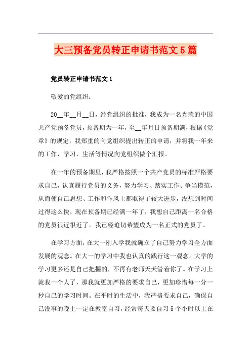 大三预备党员转正申请书范文5篇