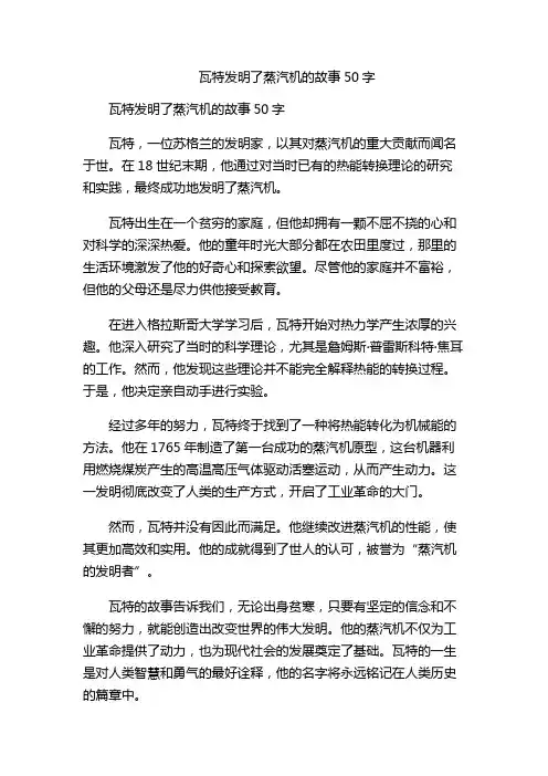 瓦特发明了蒸汽机的故事50字