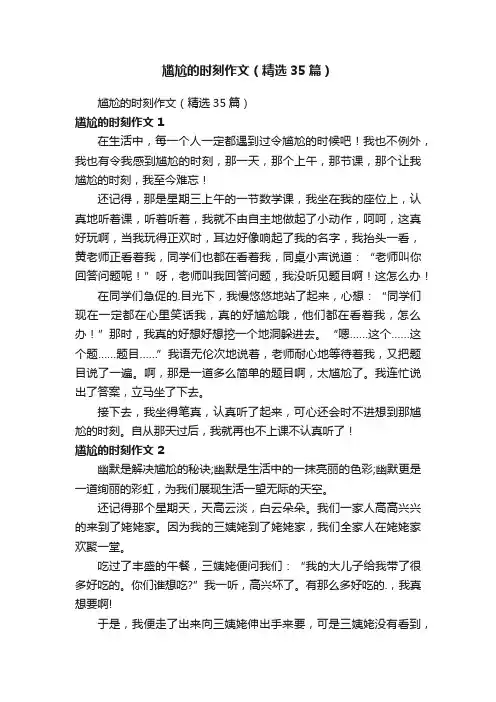 尴尬的时刻作文（精选35篇）