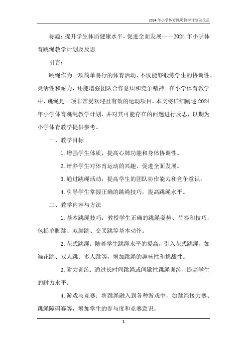 2024年小学体育跳绳教学计划及反思