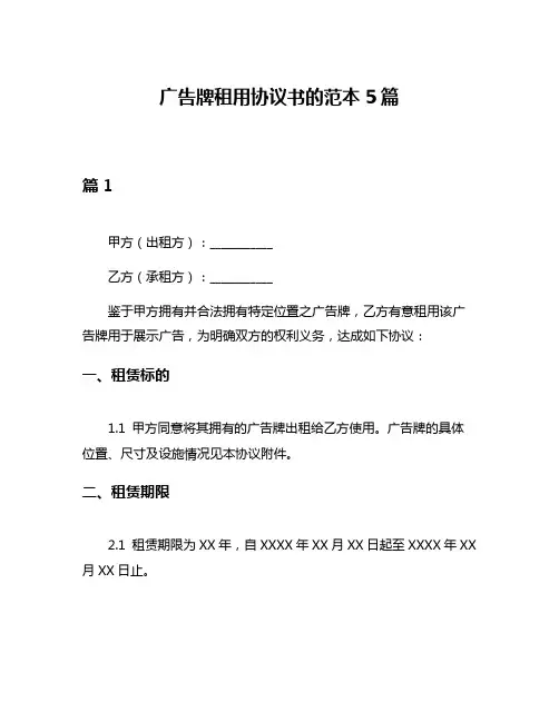 广告牌租用协议书的范本5篇