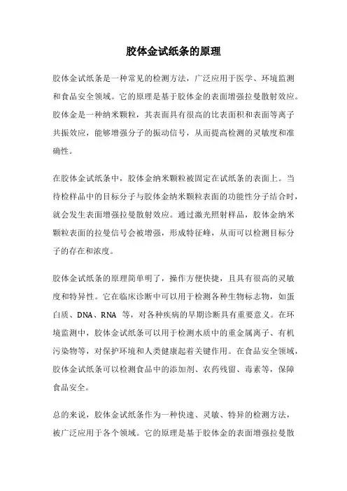 胶体金试纸条的原理