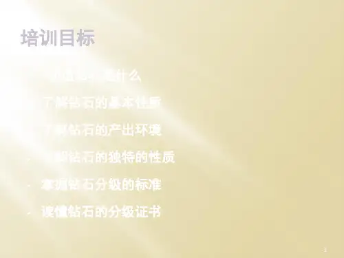 钻石基础知识PPT课件