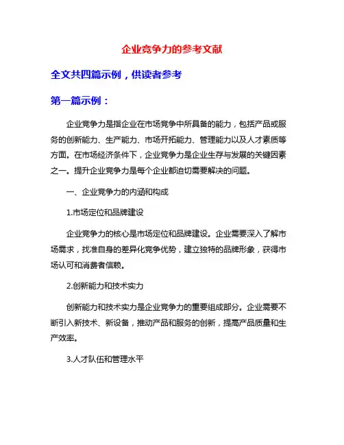 企业竞争力的参考文献