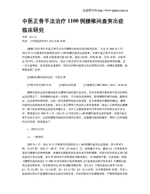中医正骨手法治疗1100例腰椎间盘突出症临床研究