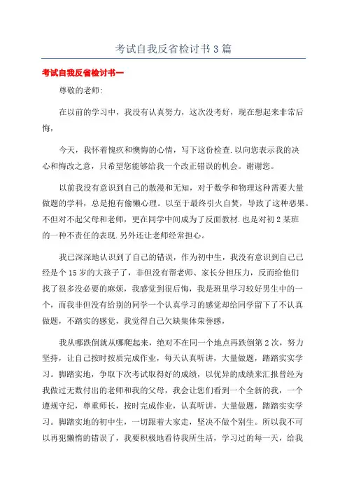 考试自我反省检讨书3篇