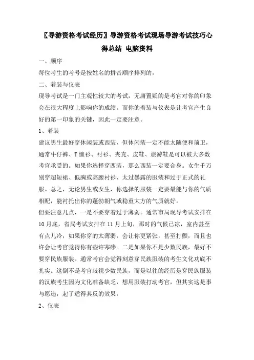 〖导游资格考试经验〗导游资格考试现场导游考试技巧心得总结电脑资料