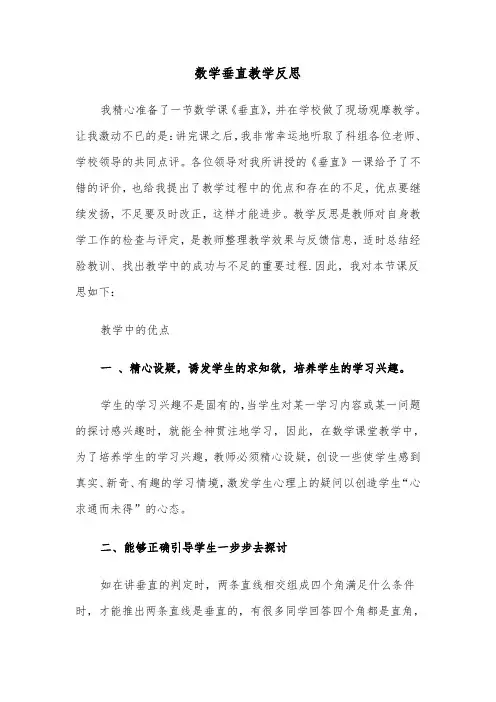 数学垂直教学反思(四篇)