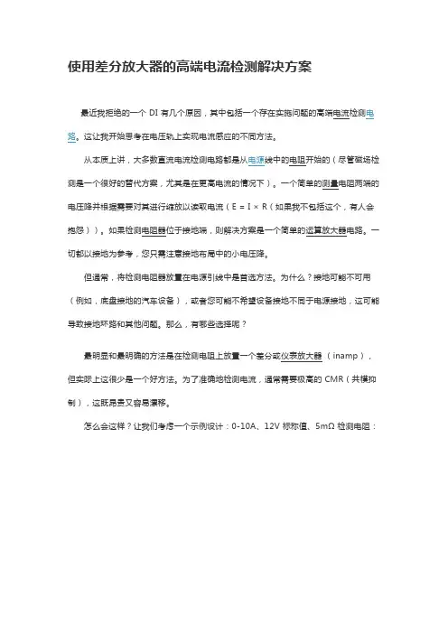 使用差分放大器的高端电流检测解决方案