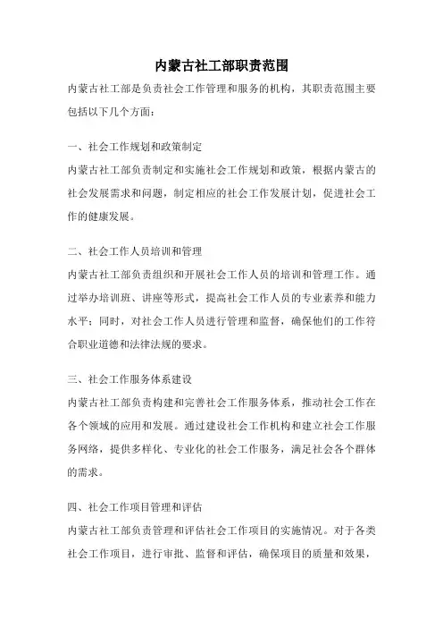 内蒙古社工部职责范围
