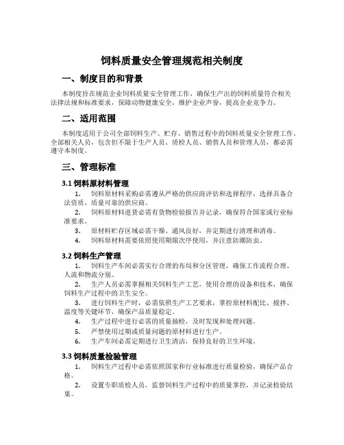 饲料质量安全管理规范相关制度