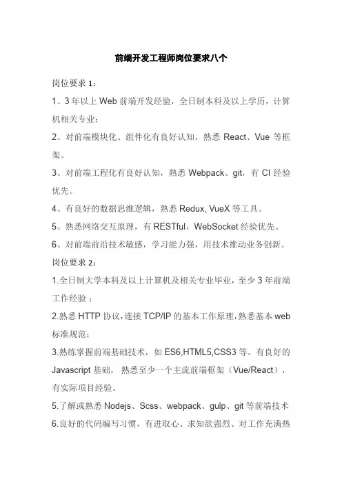 前端开发工程师岗位要求八个