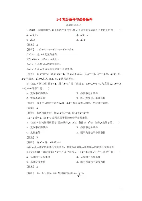 【走向高考】(2013春季发行)高三数学第一轮总复习 1-3充分条件与必要条件 新人教A版