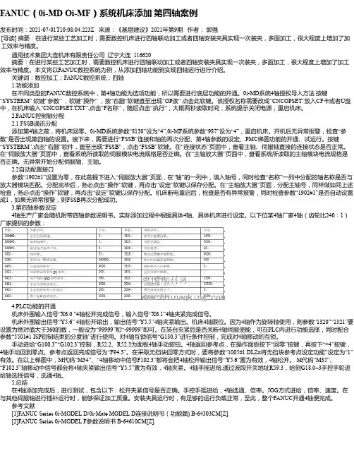 FANUC（0i-MDOi-MF）系统机床添加第四轴案例