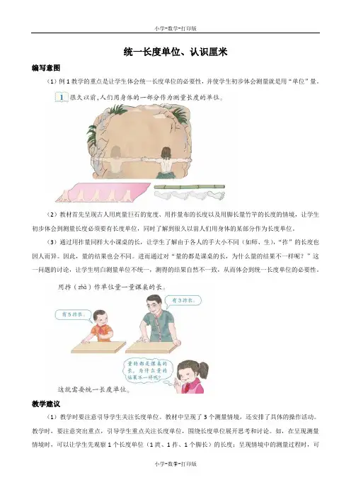 人教版-数学-二年级上册-《统一长度单位、认识厘米》编写意图及教学建议