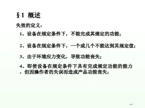 失效模式分析课件