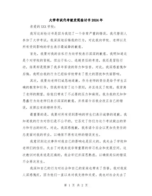 大学考试代考被发现检讨书2024年