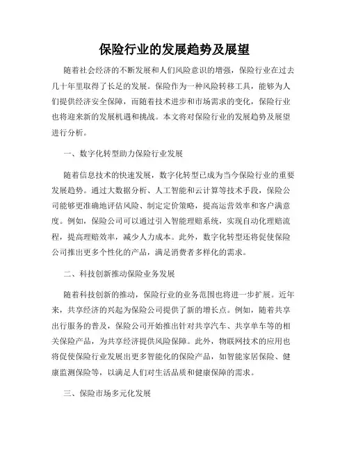 保险行业的发展趋势及展望