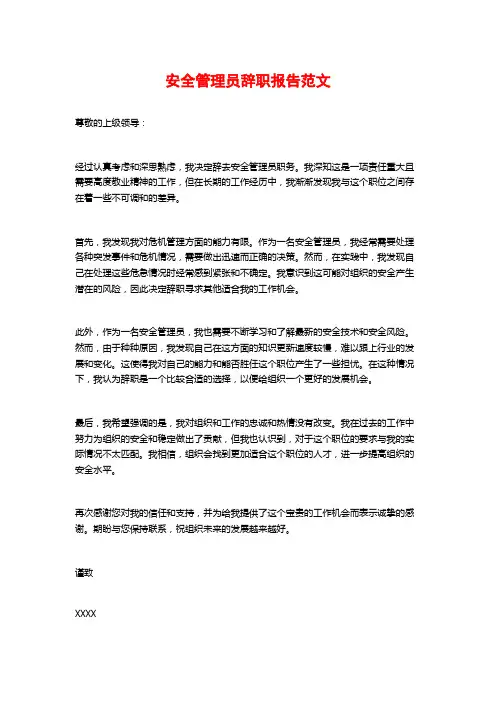 安全管理员辞职报告范文 (2)