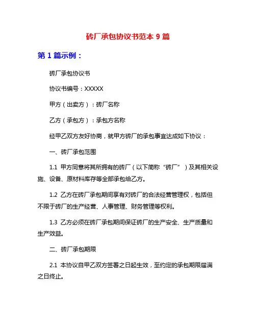砖厂承包协议书范本9篇