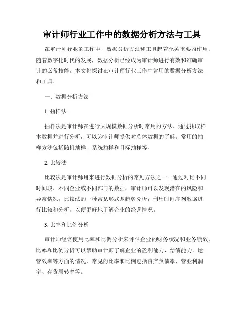 审计师行业工作中的数据分析方法与工具