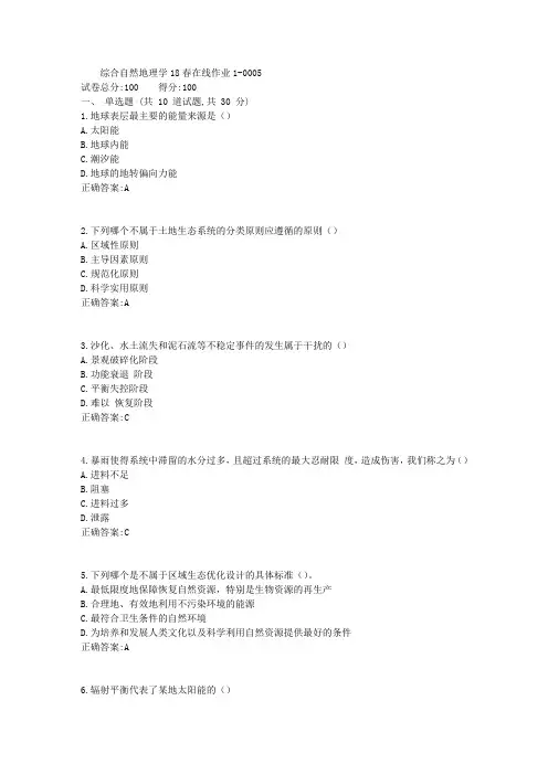 综合自然地理学18春在线作业1答案(东师)