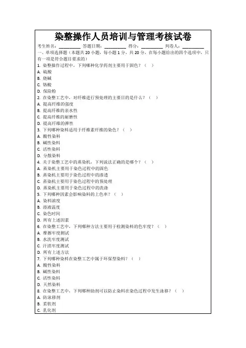染整操作人员培训与管理考核试卷