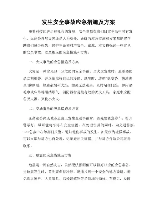 发生安全事故应急措施及方案