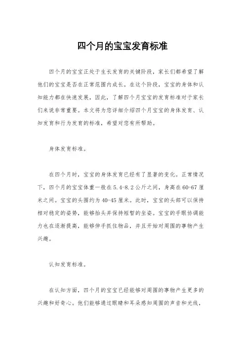 四个月的宝宝发育标准
