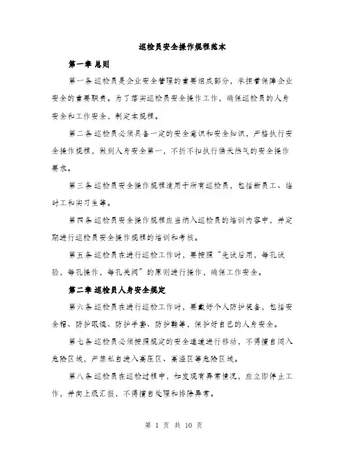 巡检员安全操作规程范本